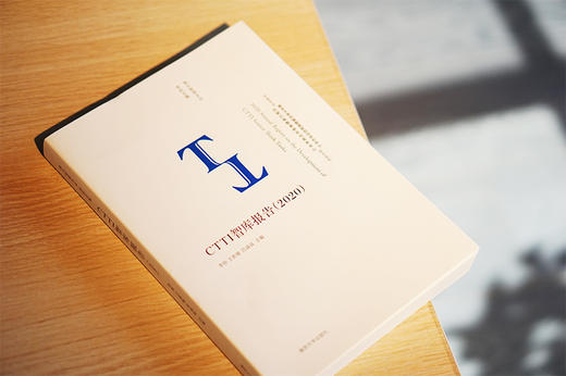 CTTI智库报告（2020） 商品图2