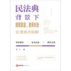 民法典背景下婚姻家庭 继承纠纷处理难点精解 高兴著  商品缩略图1