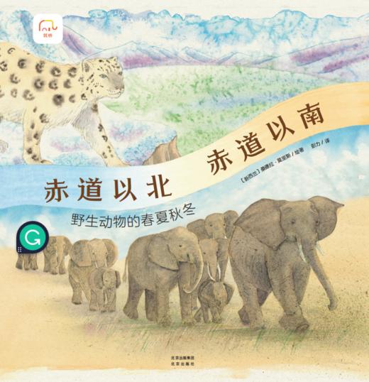 筑桥童书 赤道以北 赤道以南——野生动物的春夏秋 6~10岁精装儿童读物绘本 科普百科·动物科普 一本独特的地球环境和动物书 ZQ 商品图6