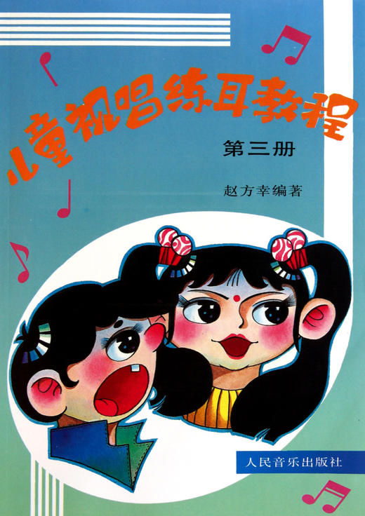 儿童视唱练耳教程(3) 商品图0