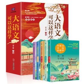 《大语文可以这样学》全5册，名师编写紧贴教材，从生活点滴中学习语文，全面提升7~14岁孩子的听、说、读、写能力！