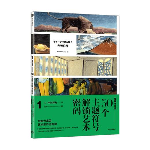 看画有方法1：50个主题符号解锁艺术密码 中村邦夫 著 5大创作主题50种主题符号一通百通的鉴赏技巧 中信出版 商品图3