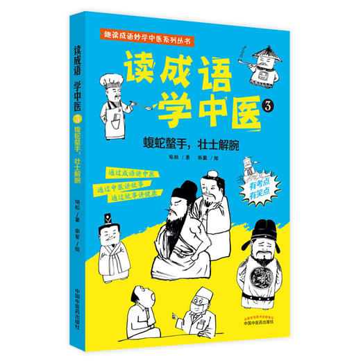 【心如健推荐】读成语学中医1+2+3 (全套3册） 读成语学中医 蝮蛇螫手壮士解腕 流水不腐户枢不蠹 商品图2