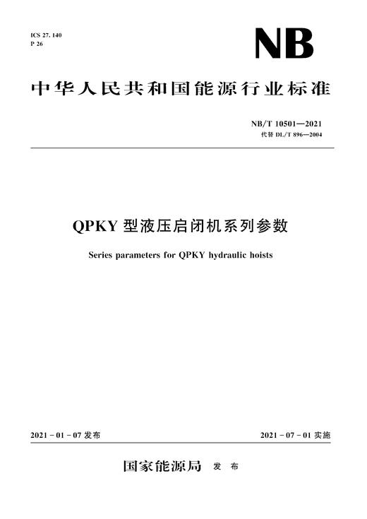 QPKY 型液压启闭机系列参数NB/T10501—2021 商品图0