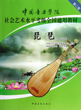 琵琶(1级-5级中国音乐学院社会艺术水平考级全国通用教材)