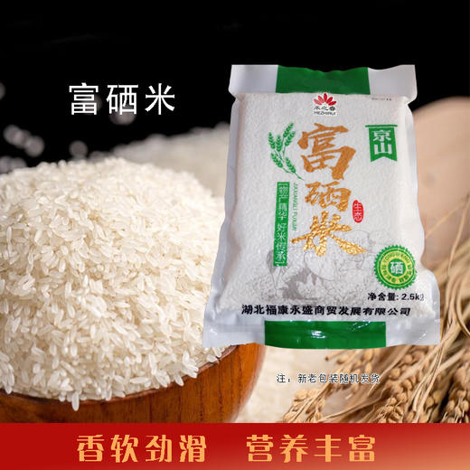 （乡村振兴商品）禾之睿 2.5kg富硒米  商品图0