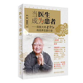 【心如健推荐】跟国医大师学养生系列：当医生成为患者·国医大师李济仁传统养生践行录