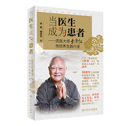 【心如健推荐】跟国医大师学养生系列：当医生成为患者·国医大师李济仁传统养生践行录 商品图0