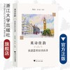 英诗佳韵——英语著名短诗选译(汉英对照)/外国文学研究丛书/黄建滨/浙江大学出版社 商品缩略图0