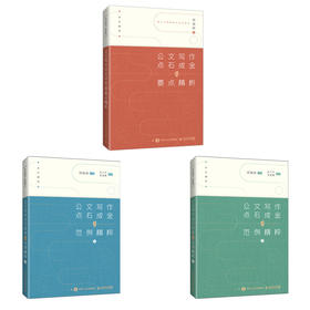 公文写作点石成金之要点精析+范例精粹上下册 套装3册