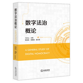 数字法治概论 马长山主编 