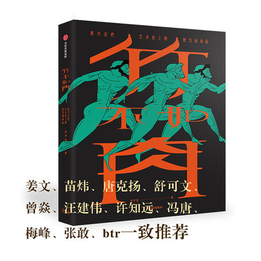 (仓发) 竹不如肉 西方古代艺术史上的权力和身体 中信出版社/中信出版集团，中信出版社/张宇凌/9787521707236 商品图4