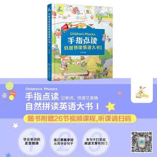 (仓发) 手指点读自然拼读英语大书Ⅰ/机械工业出版社/王娜/9787111663089 商品图1