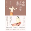 【心如健推荐】中国古代养生集要 全三册（中国传统典籍里的瑰宝！荟萃医、道、儒家房室养生精华！） 商品缩略图1
