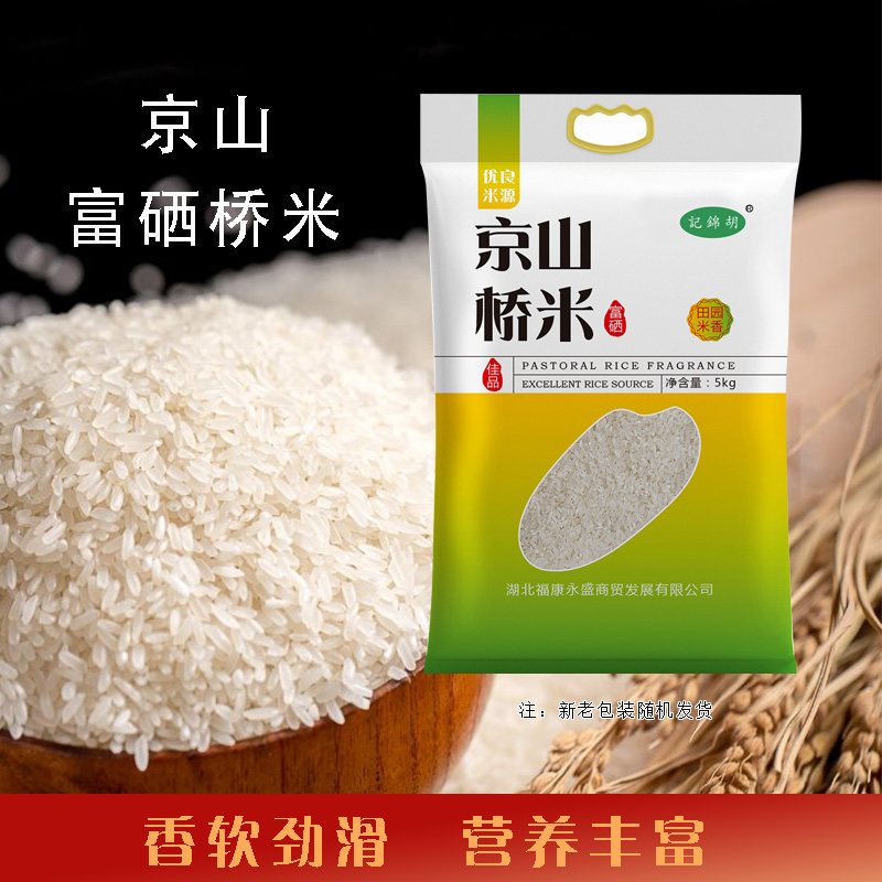 （乡村振兴商品）记锦胡 5KG京山富硒桥米