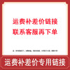 运费、补差价专用链接，其他勿拍 商品缩略图0