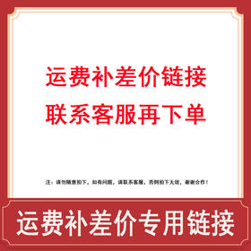 运费、补差价专用链接，其他勿拍