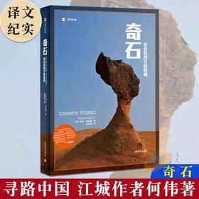 奇石 译文纪实 来自东西方的报道 上海译文出版社 世界经典文学名著