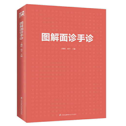 【心如健推荐】图解面诊手诊 快速破解面诊手诊秘密 商品图2
