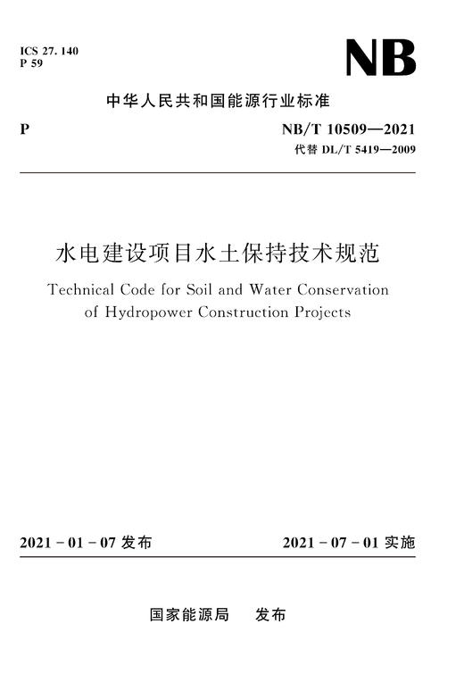 水电建设项目水土保持技术规范NB/T10509—2021 商品图0