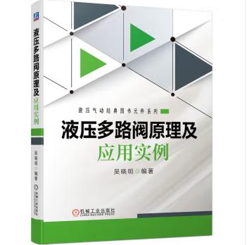 液压多路阀原理及应用实例 商品图0