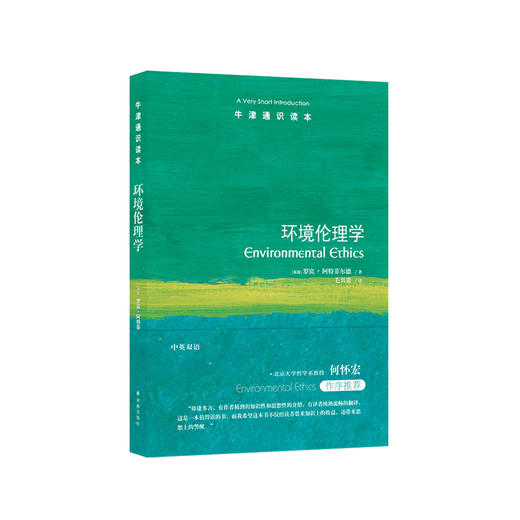 《牛津通识读本：环境伦理学》 商品图0