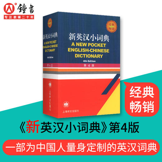 译文新英汉小词典(第4版) 商品图0