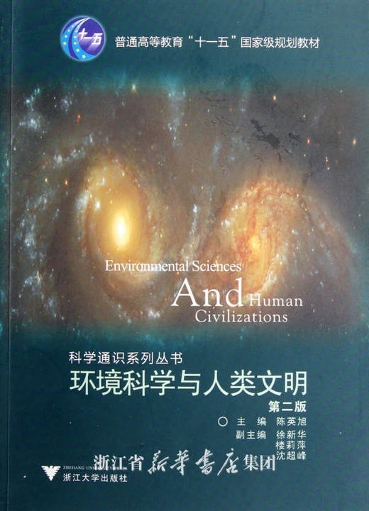 环境科学与人类文明(第2版普通高等教育十一五国家级规划教材)/科学通识系列丛书/陈英旭/浙江大学出版社 商品图0