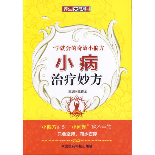 【心如健推荐】一学就会的小偏方——小病治疗妙方 商品图0