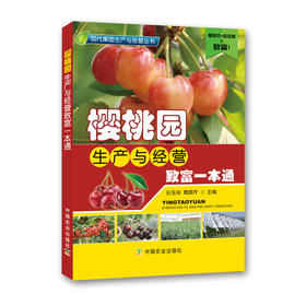 樱桃园生产与经营致富一本通 孙玉刚 魏国芹