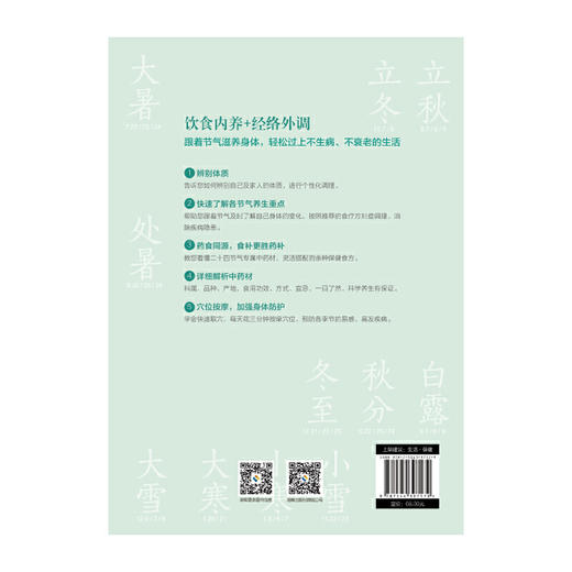 【心如健推荐】二十四节气养生书：顺时养生，活出无惧年龄的自信 商品图2