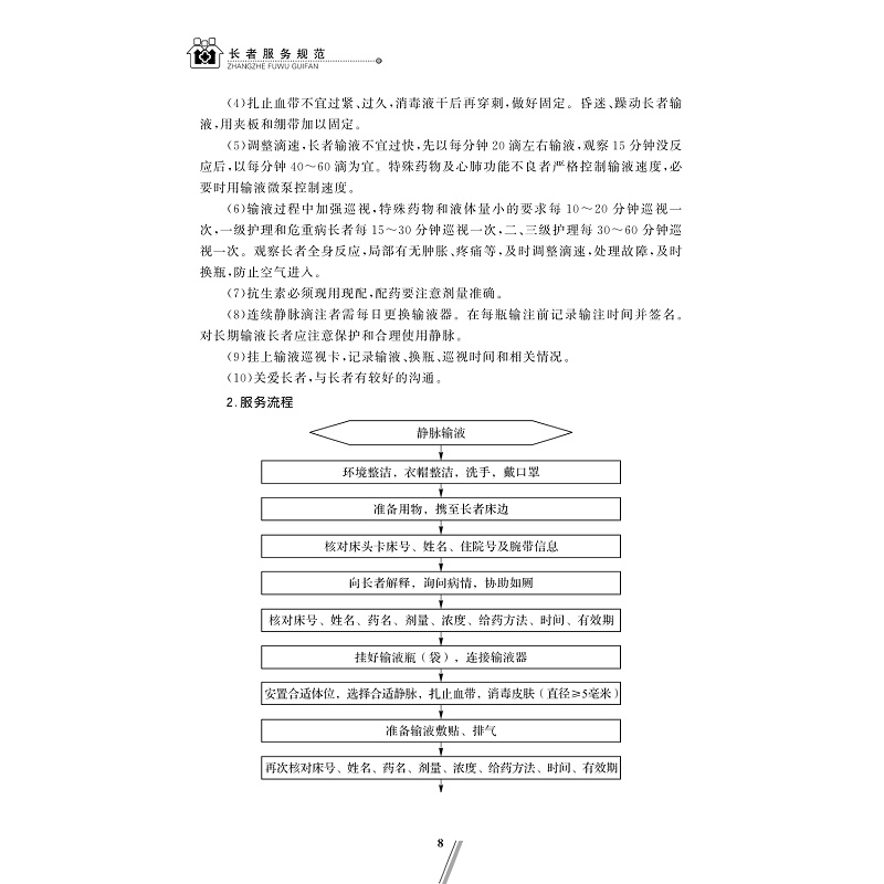 试读PDF-9787308193870(1-1)-长者服务规范_017.jpg
