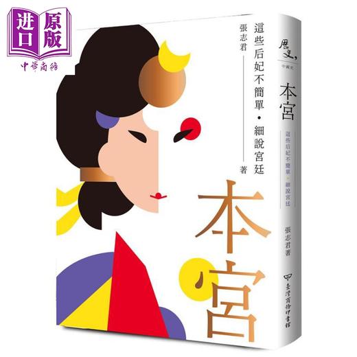 【中商原版】本宫 这些后妃不简单 细说宫廷 港台原版 张志君 台湾商务 人物历史 传记 商品图0