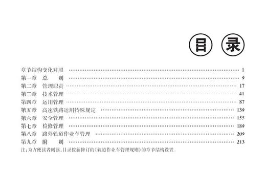 978-7-113-27960-8 《〈轨道作业车管理规则〉条文说明及对照》 商品图4