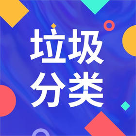 物业垃圾分类工作全套解决方案（投标+技术部分+培训+标准）