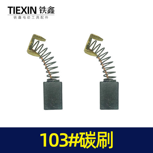 【货号02461】修理工具103碳刷 0810电镐碳刷 6*10*15电刷0835电镐电刷送刷盖4只 商品图5