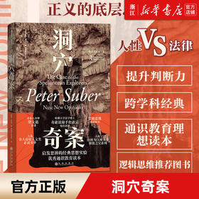 洞穴奇案(精)后浪 法哲学专业领域寓言式经典文献法律知识读库书高校人文类书单通识教育读本 【新华书店旗舰店官网】正版