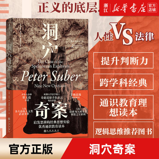 洞穴奇案(精)后浪 法哲学专业领域寓言式经典文献法律知识读库书高校人文类书单通识教育读本 【新华书店旗舰店官网】正版 商品图0