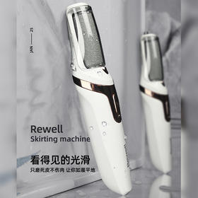 心选丨rewell日威电动修脚器 【电动修足器】去除厚茧死皮，嫩滑双足！在家分分钟搞定死皮/角质/ 不磨肉，超方便！