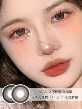 MOSIKI | 厚椰乳/焦糖栗 | 美瞳年抛 | 14.5mm | 明显扩瞳