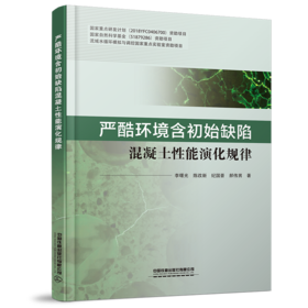 978-7-113-25574-9严酷环境含初始缺陷混凝土性能演化规律