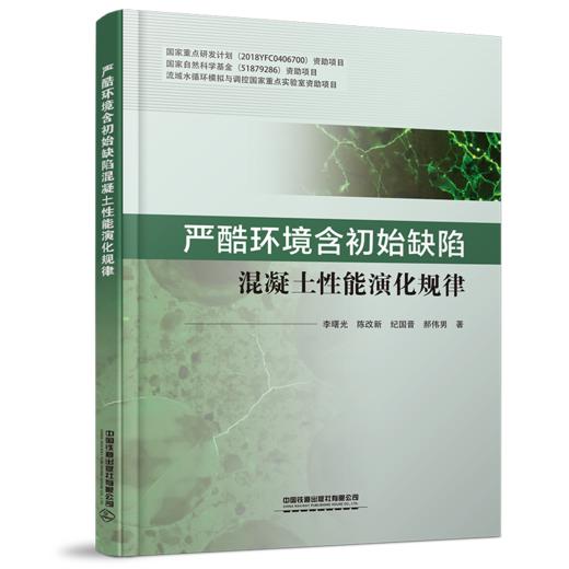 978-7-113-25574-9严酷环境含初始缺陷混凝土性能演化规律 商品图0
