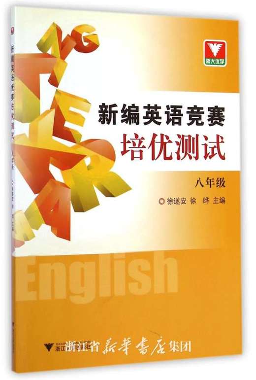 新编英语竞赛培优测试.八年级/徐遂安/徐晔/浙江大学出版社 商品图0