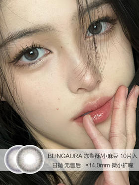 BLINGAURA | 冻梨酥/小麻豆 | 日抛美瞳 | 10片入无售后 | 14.0mm | 微小扩瞳