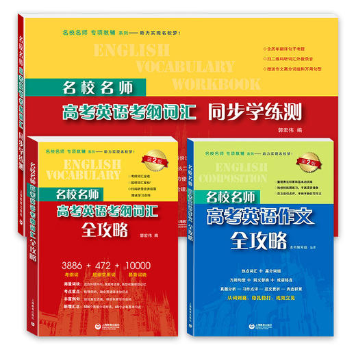 全5册任选 名校名师高考英语语法+作文+考纲词汇+阅读+同步学练测 全攻略 上海教育出版社 高一二三学生适用名校名师专项辅导系列 商品图1