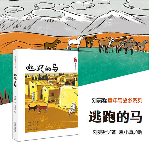 逃跑的马   百千61期年五年级级共读书小学生5年级正版现货速发 商品图1