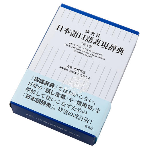 【中商原版】日语口语表现辞典 新版 日文原版 研究社 日本語口語表現辞典 第2版 山根智惠 商品图2