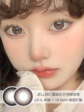 JELLIBO | 黑加仑子/浓郁浆果 | 年抛美瞳 | 2片入 | 14.5mm | 明显扩瞳