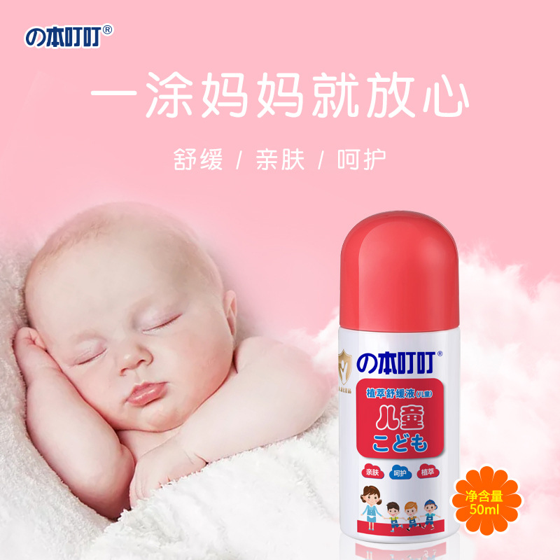 の本叮叮植萃舒缓液（儿童）50ml   蚊虫叮咬孕妇儿童用日本叮叮