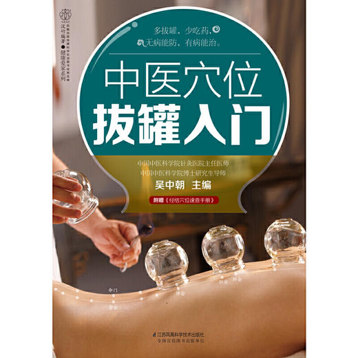 【心如健推荐】中医穴位拔罐入门（汉竹） 商品图1